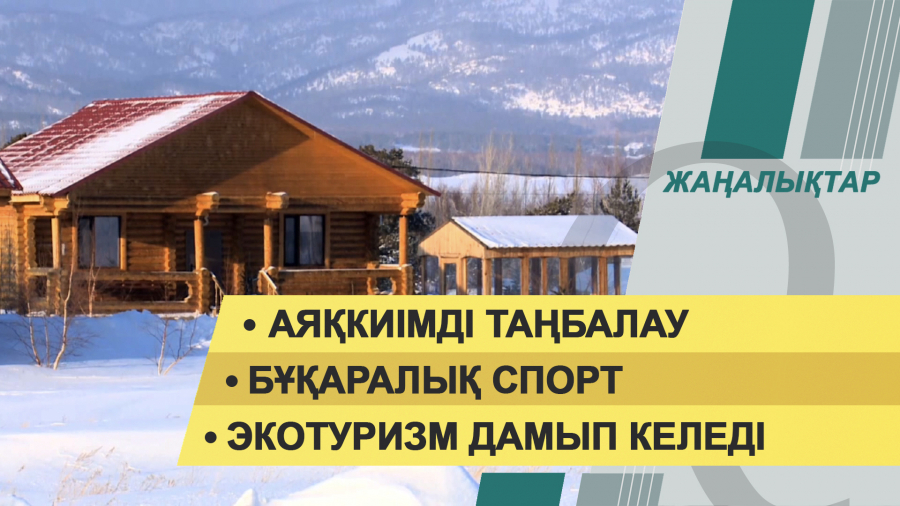 24 желтоқсан 2021 жыл – жаңалықтар топтамасы