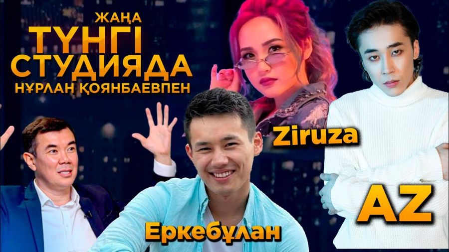 AZ, Ziruza, Еркебұлан Тоқтар / Жаңа түнгі студия