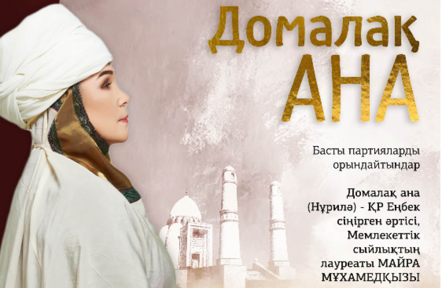 Спектакль «Домалақ ана» прошел в Нур-Султане