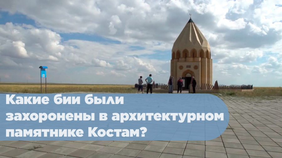 Какие бии были захоронены в архитектурном памятнике Костам?