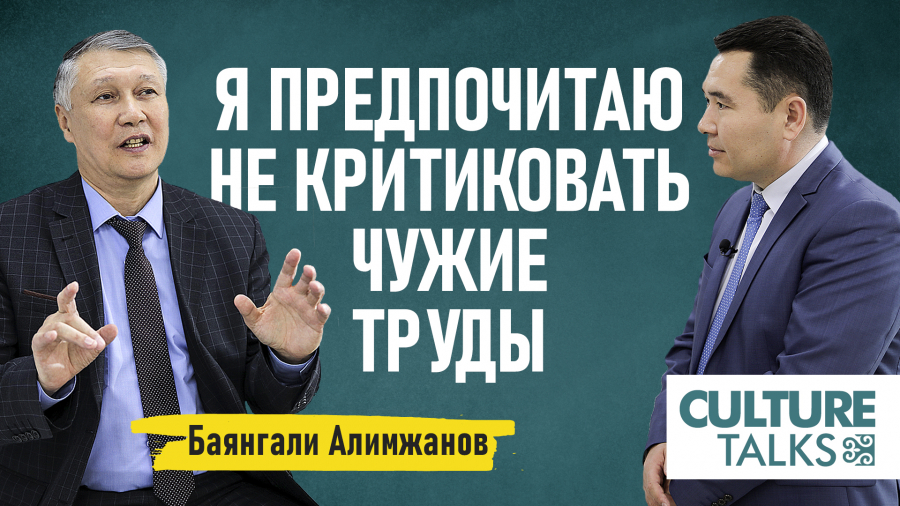 Баянгали Алимжанов: Я предпочитаю не критиковать чужие труды