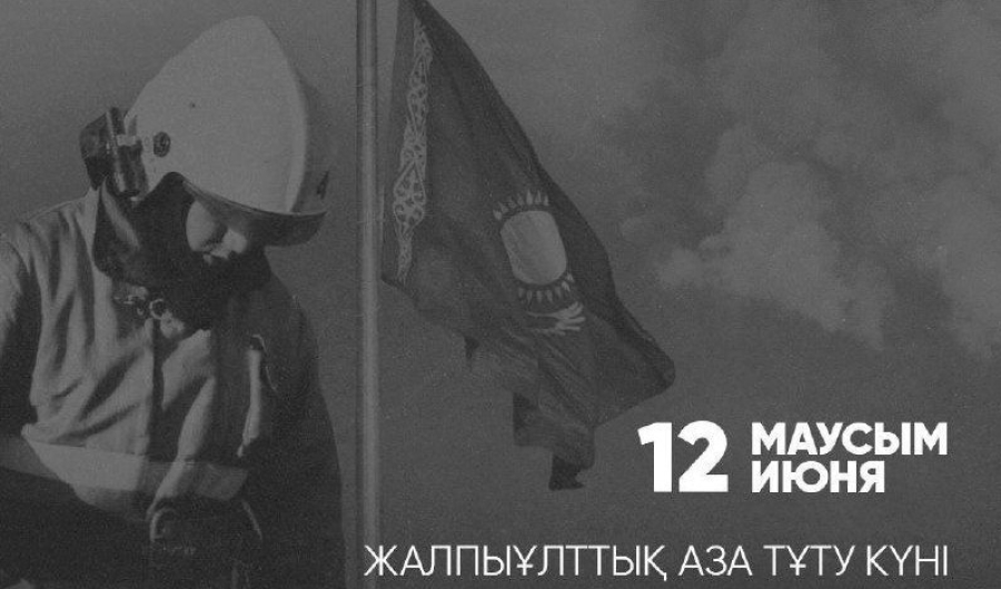 12 июня - День общенационального траура в Казахстане