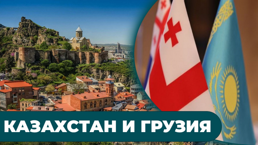 Казахстан и Грузия