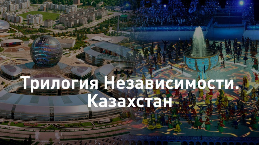 Трилогия Независимости. Казахстан