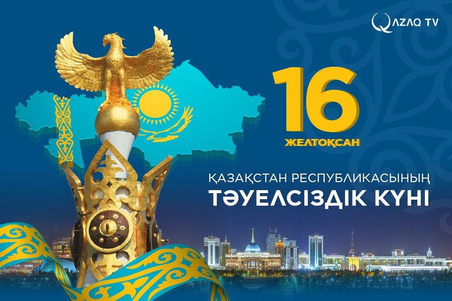 Тәуелсіздіктің 30 жылдығы құтты болсын!