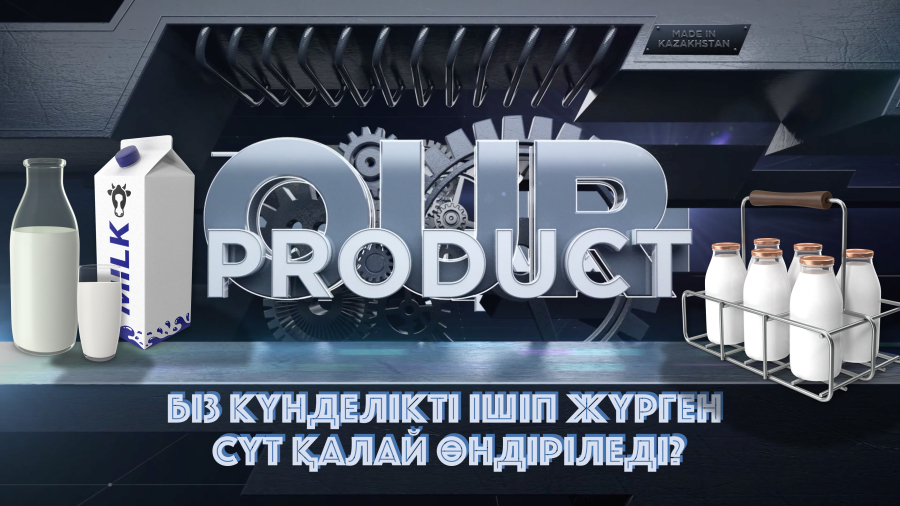 Күнделікті ішіп жүрген сүт қалай өндіріледі?