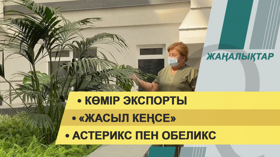 22 қазан 2021 жыл – жаңалықтар топтамасы