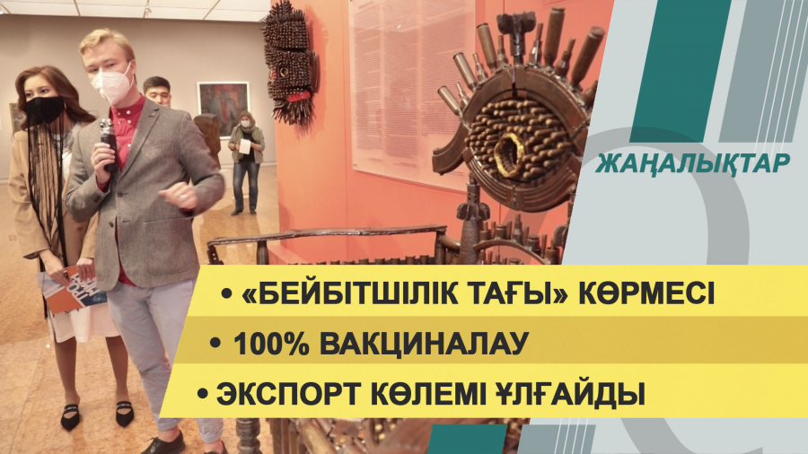 23 қыркүйек 2021 жыл – 20:00 жаңалықтар топтамасы