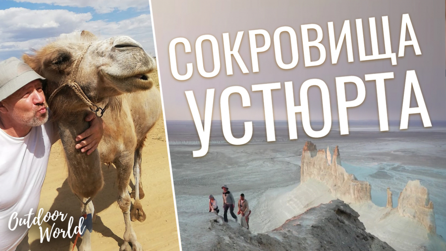 Сокровища Устюрта