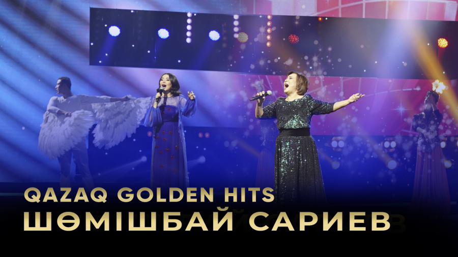 Шөмішбай Сариевтің шығармашылығына арналған кеш