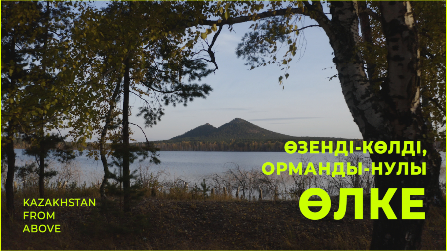 Аңыздар еліне саяхат