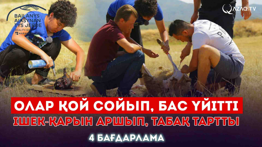 Олар қой сойып, бас үйітті. Ішек-қарын аршып, табақ тартты