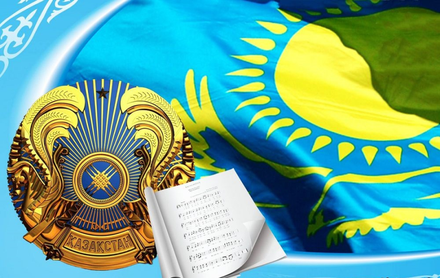 Осыдан 31 жыл бұрын 4 маусым күні Қазақстанның мемлекеттік рәміздері қабылданды