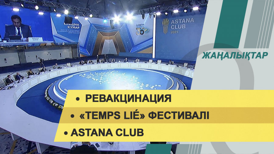16 қараша 2021 жыл – жаңалықтар топтамасы