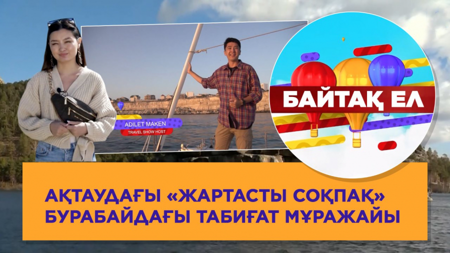 Ақтаудағы «Жартасты соқпақ». Бурабайдағы табиғат мұражайы