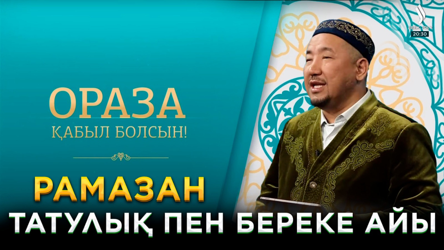 Рамазан – татулық пен береке айы