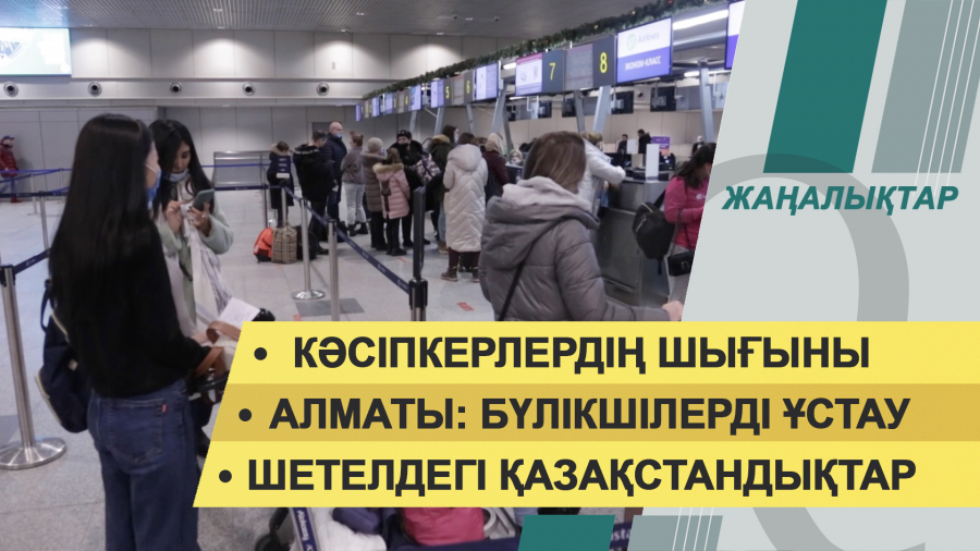14:00 – 09 қаңтар 2022 жыл. Жаңалықтар топтамасы