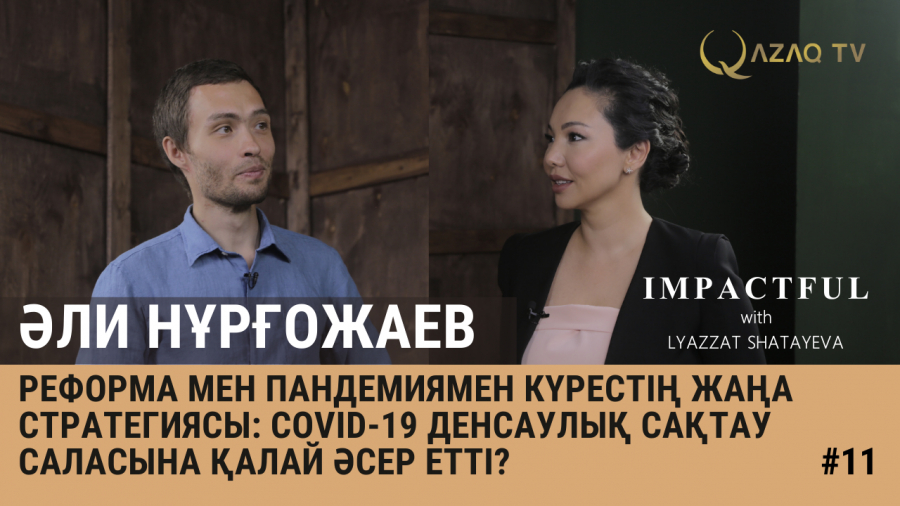 Пандемиямен күрестің жаңа стратегиясы: COVID-19-дың денсаулық саласына әсері