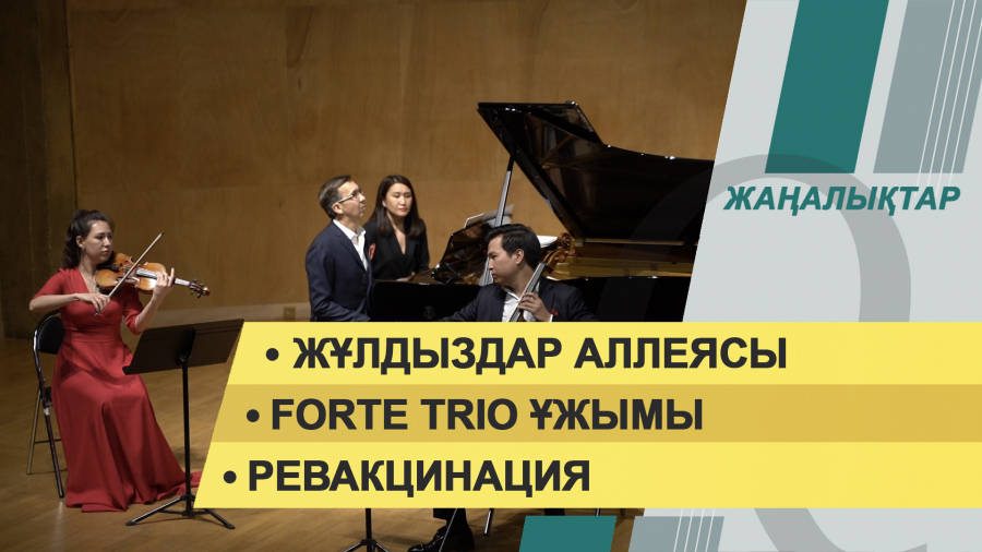 28 желтоқсан 2021 жыл – жаңалықтар топтамасы