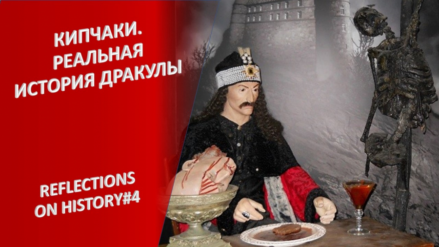 Чьих кровей легендарный Дракула и почему его называли драконом?