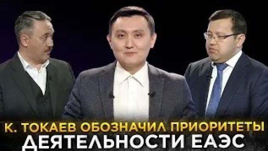 К. Токаев обозначил приоритеты деятельности ЕАЭС