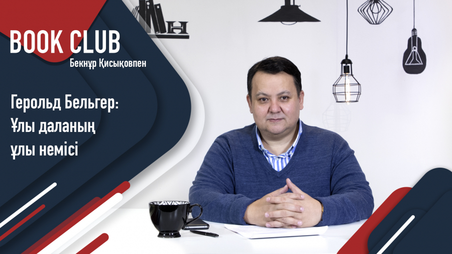 Герольд Бельгер – қазақтардың құрметіне бөленген неміс