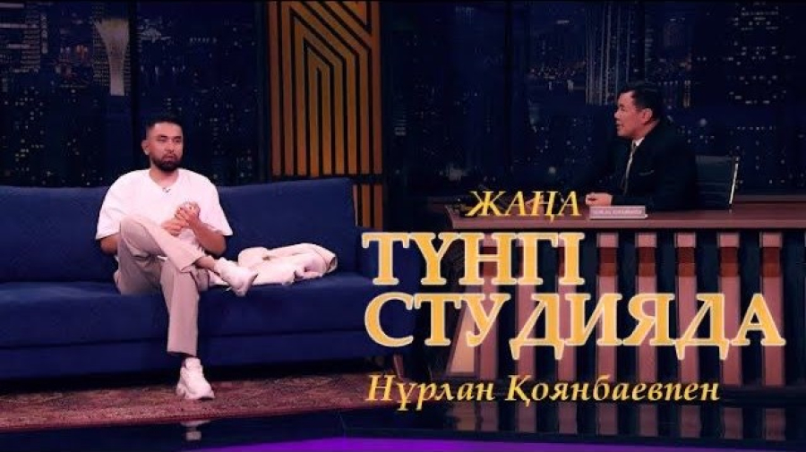 Әмре. «Жаңа түнгі студияда» Нұрлан Қоянбаевпен