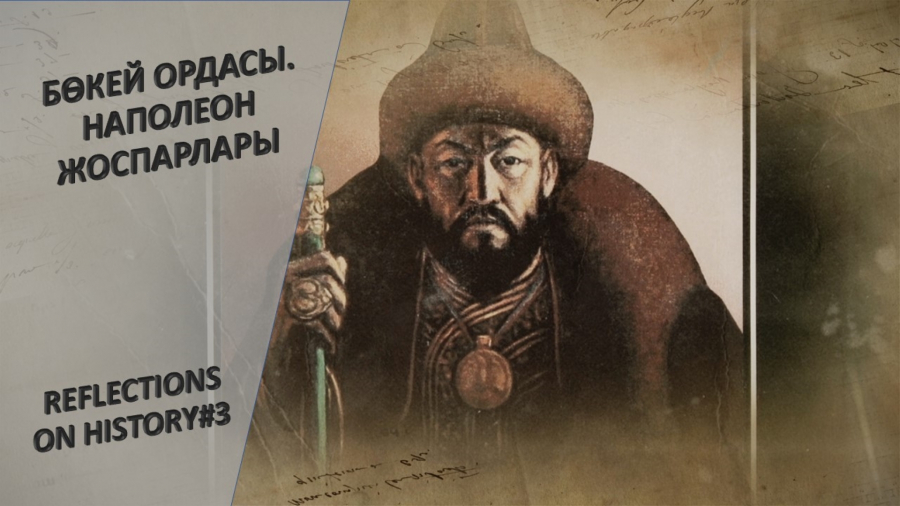 Бөкей ордасы. Наполеон жоспары