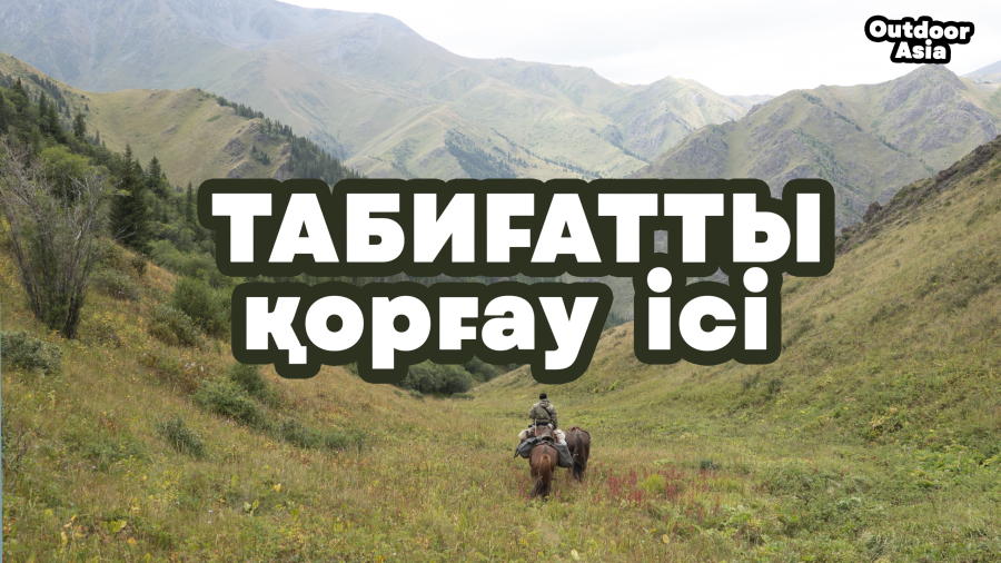 Табиғатты қорғау ісі | Таңғажайып табиғат