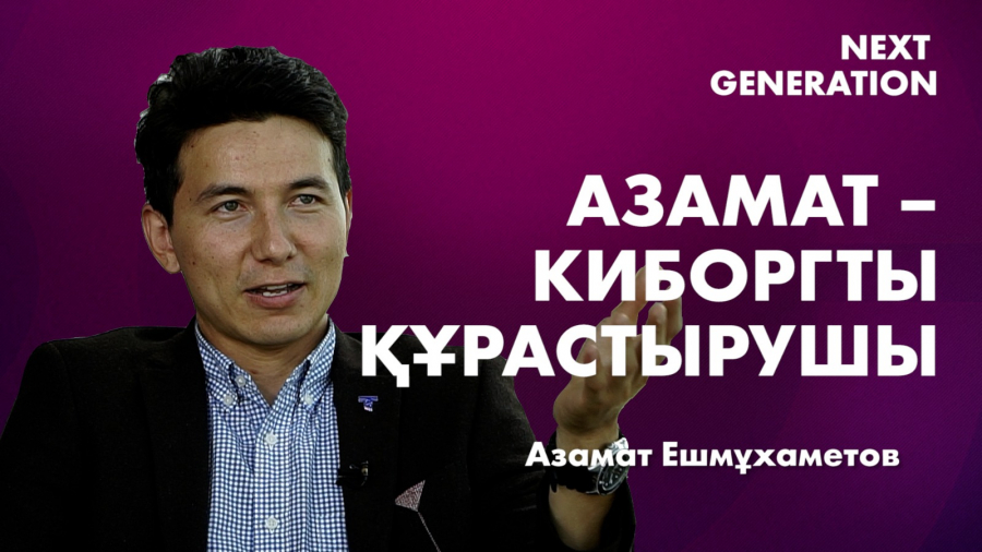 Азамат Ешмұхамбетов: креативті ой – әлемдегі ең қымбат өнім