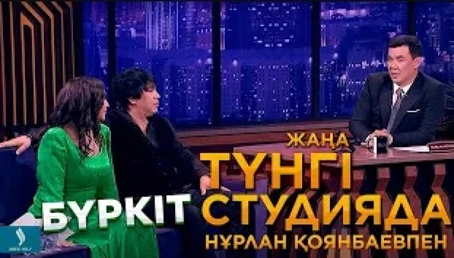 Бүркіт пен Аиша | Жаңа түнгі студияда