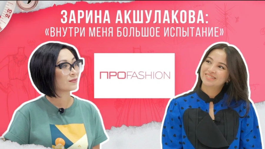 Зарина Акшулакова: Внутри меня большое испытание