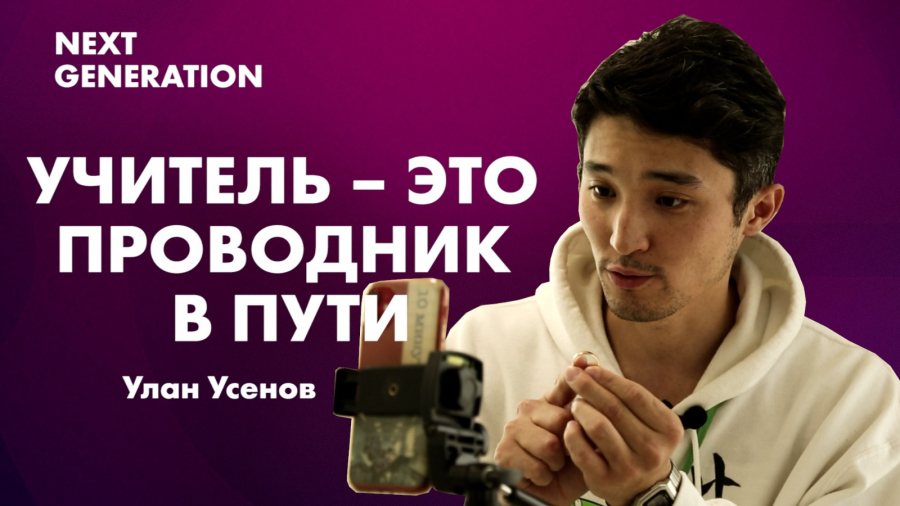 Улан Усенов: К каждому ученику нужно относиться, как к личности