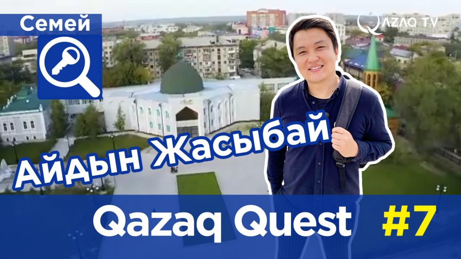 «Qazaq Quest»: Айдын Жасыбай в городе Семей