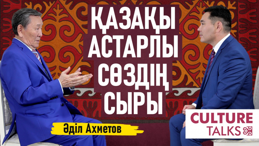 Әділ Ахметов: Байырғы викингтердің атажұрты – қазіргі Қазақстан