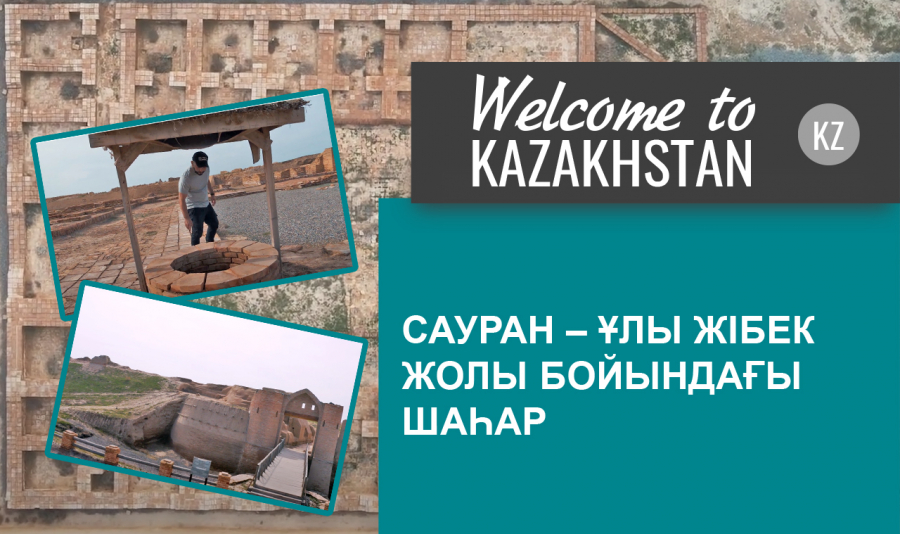 Ұлы Жібек жолының маңызды бөлшегі болған Сауран қаласынан бүгінде не қалды?