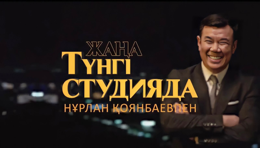 Нұржан Керменбаев. «Жаңа түнгі студияда» Нұрлан Қоянбаевпен