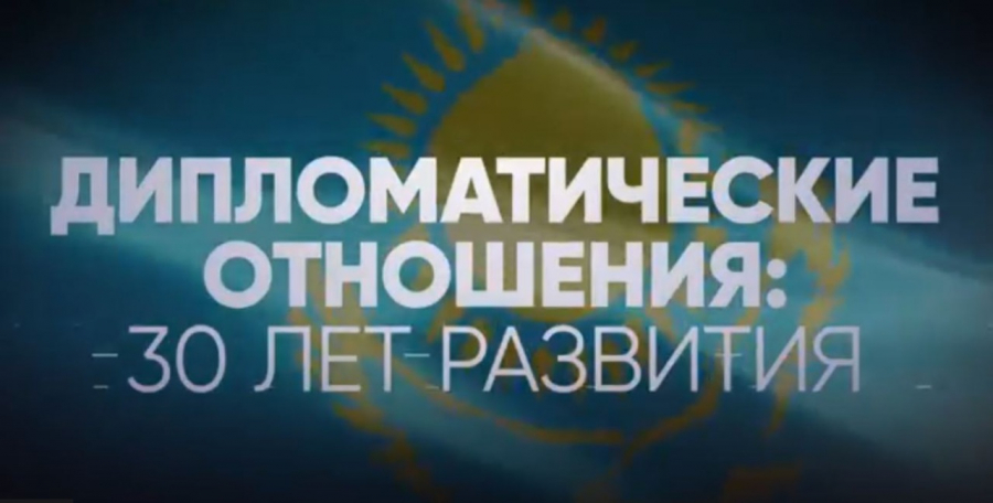 Дипломатические отношения: 30 лет развития
