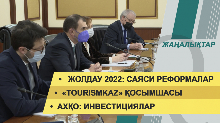 16 наурыз 2022 жыл. Жаңалықтар топтамасы