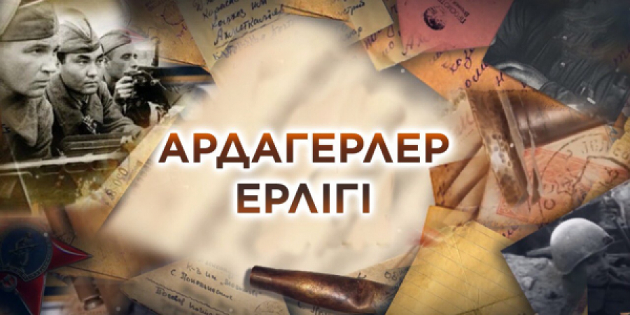 «Ардагер ерлігі»: кез келген адам соғысқа қатысқан жақынының ерлігімен бөлісе алады