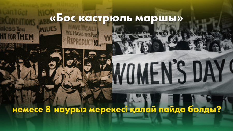 «Бос кастрюль маршы» немесе 8 наурыз мерекесі қалай пайда болды?