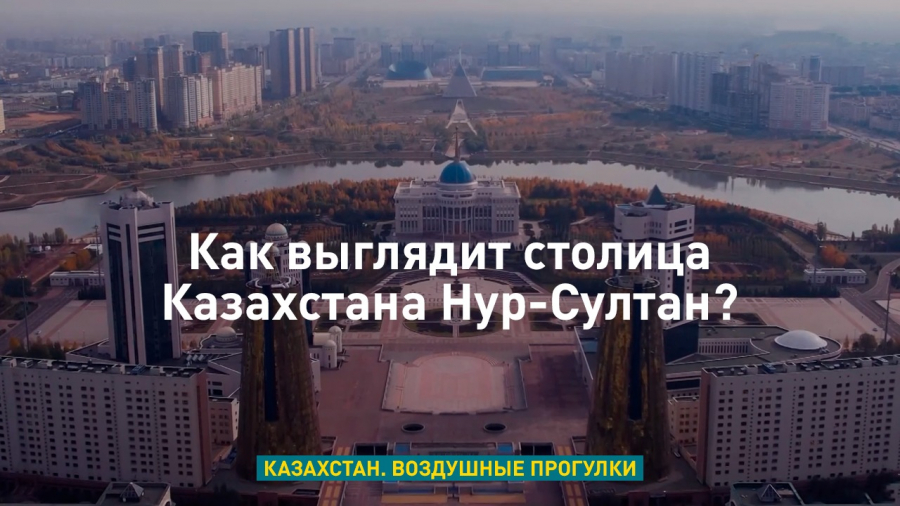 Как выглядит столица Казахстана Нур-Султан?