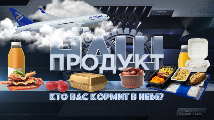 Питание на борту. Кто нас кормит в небе?