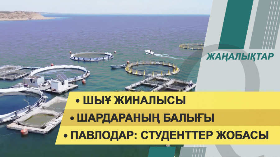 2 желтоқсан 2021 жыл – жаңалықтар топтамасы