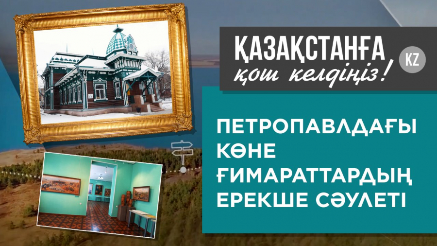 Петропавлдағы көне ғимараттардың ерекше сәулеті
