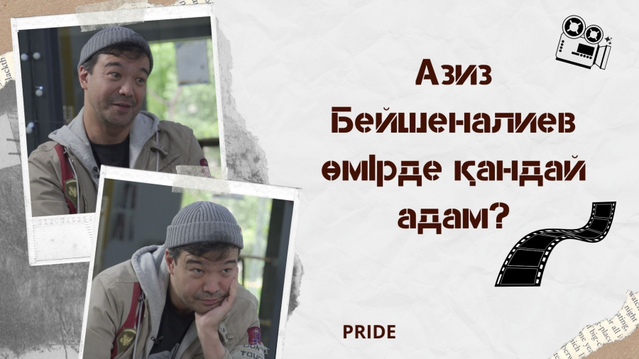 Азиз Бейшеналиев: Театр – ойламаған жерден пайда болған махаббатым