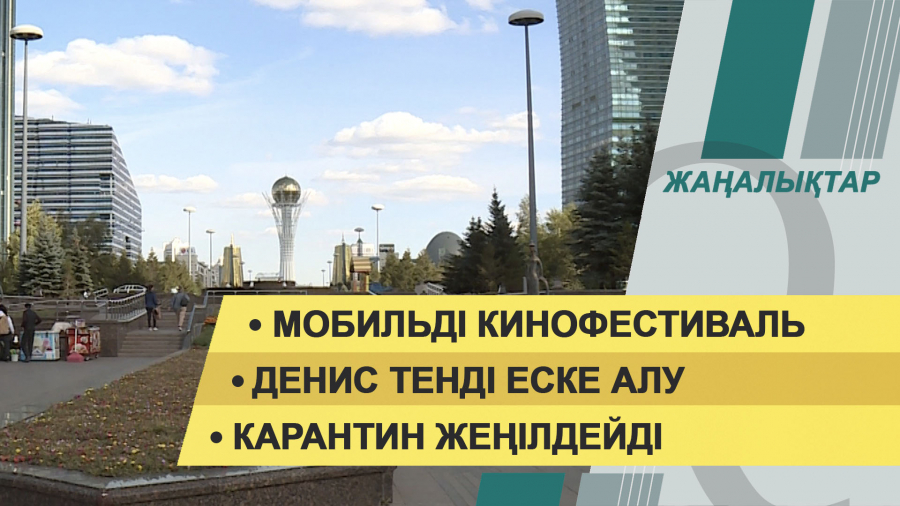 19 қазан 2021 жыл – жаңалықтар топтамасы