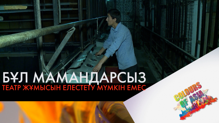 Сирек кездесетін мамандық. Сахна сыртындағы сиқыршылар