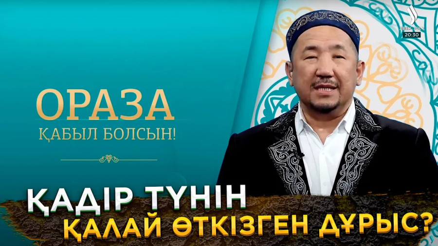 Қадір түнін қалай өткізген дұрыс?