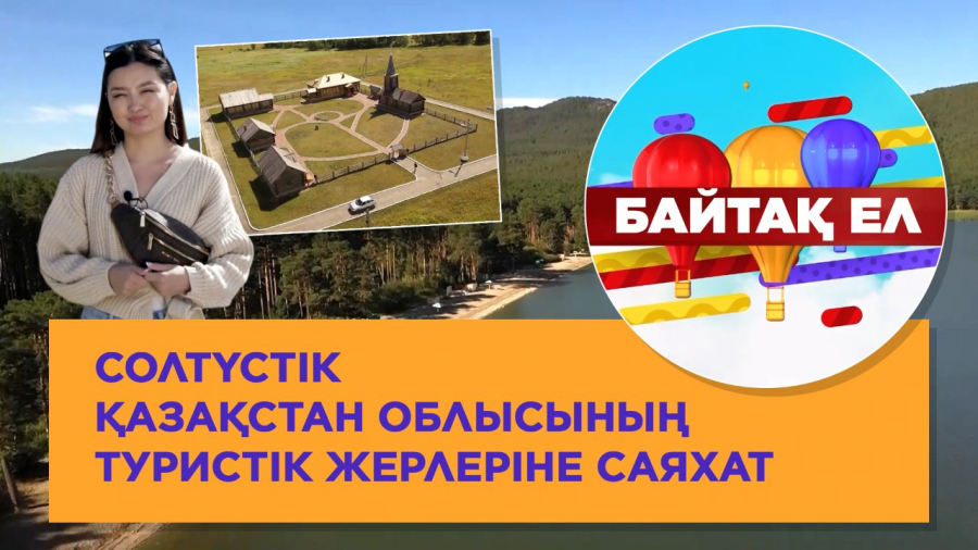 Солтүстік Қазақстан облысының туристік жерлеріне саяхат